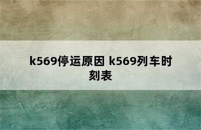 k569停运原因 k569列车时刻表